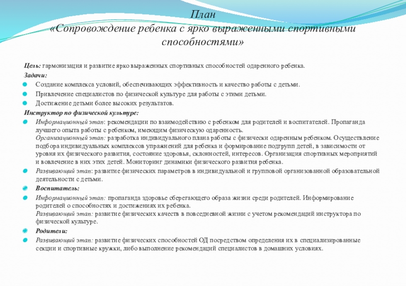 Индивидуальный план работы с одаренным ребенком