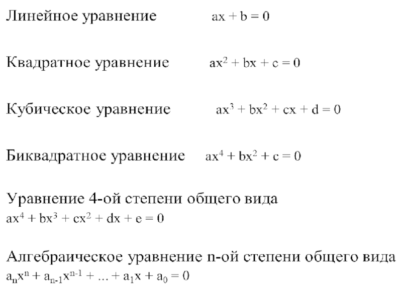 Линейные уравнения 11 класс. Формула линейного уравнения. Решение линейных, квадратных и кубических уравнений. Формула решения линейных уравнений. Формула решения кубического уравнения.