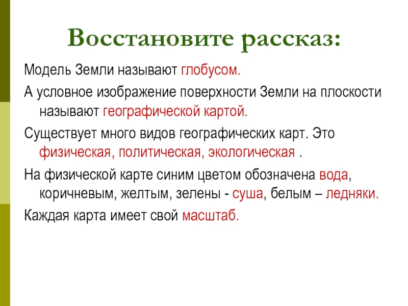 Верни рассказ. Мир глазами географа. Презентация география глазами географа. Мир глазами географа презентация 4 класс. Сообщение по окружающему миру 4 класс на тему мир глазами географа.