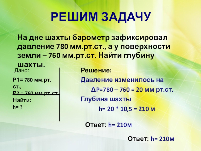 780 мм в паскалях. Задачи на атмосферное давление. Решение задач на атмосферное давление. Атмосферное давление в задачах по физике. Задачи по физике по атмосферному давлению.