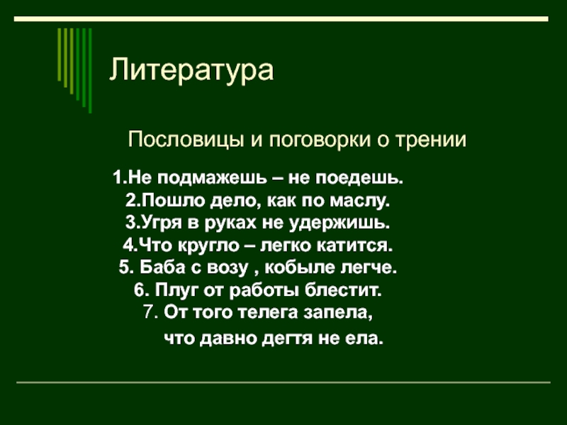 Пословицы о русской литературе. Пословица это в литературе. Литературные пословицы. Пословицы о литературе 3 класс. Пословицы 5 класс литература.