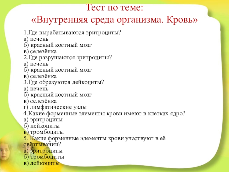 Тест по биологии организм и среда. Тест по биологии 8 класс внутренняя среда организма. Тест по теме внутренняя среда организма. Тест по биологии по теме внутренняя среда организма 8 класс. Тесты по крови с ответами.