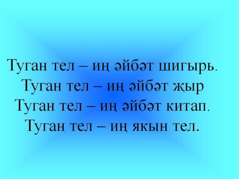 Девиз на татарском. Туган тел. Туган телем татар теле. Стихи на татарском языке про родной язык. Татар теле презентация.