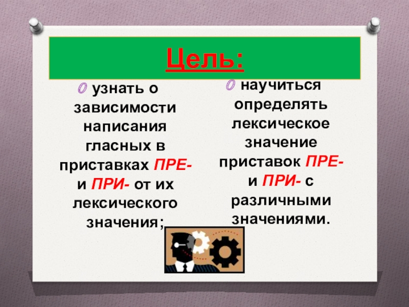 Пришли значение приставки. Правописание приставок пре и при. Правописание гласных в приставках. Гласные в приставках пре. Гласные в приставках при и при.