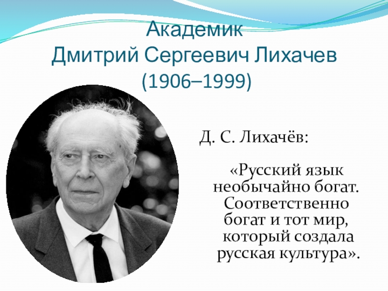 Биография дмитрия лихачева кратко 7 класс. Доклад о Лихачеве. Д.С.Лихачёв биография.