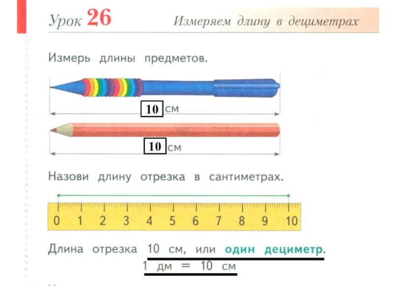 Длина урок в 1 классе. Измерение длины дециметр 1 класс. Измерь длину предмета для дошкольников. Измерение условной меркой для дошкольников. Задания на измерение длины линейкой.
