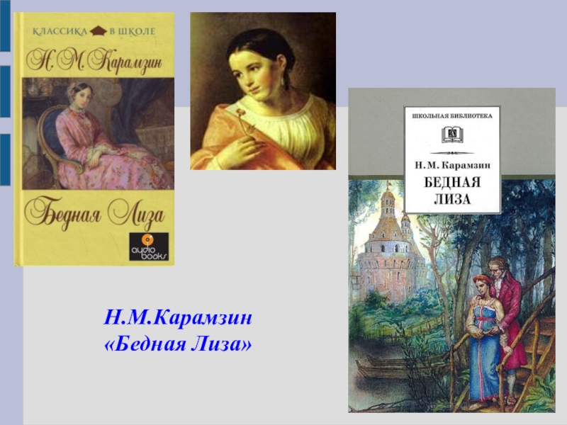 Главный бедной лизы. Карамзин Николай Михайлович бедная Лиза. Бедная Лиза 1792. Карамзин Николай Михайлович бедная Лиза 1792. Н.М. Карамзин «бедная Лиза» книга.