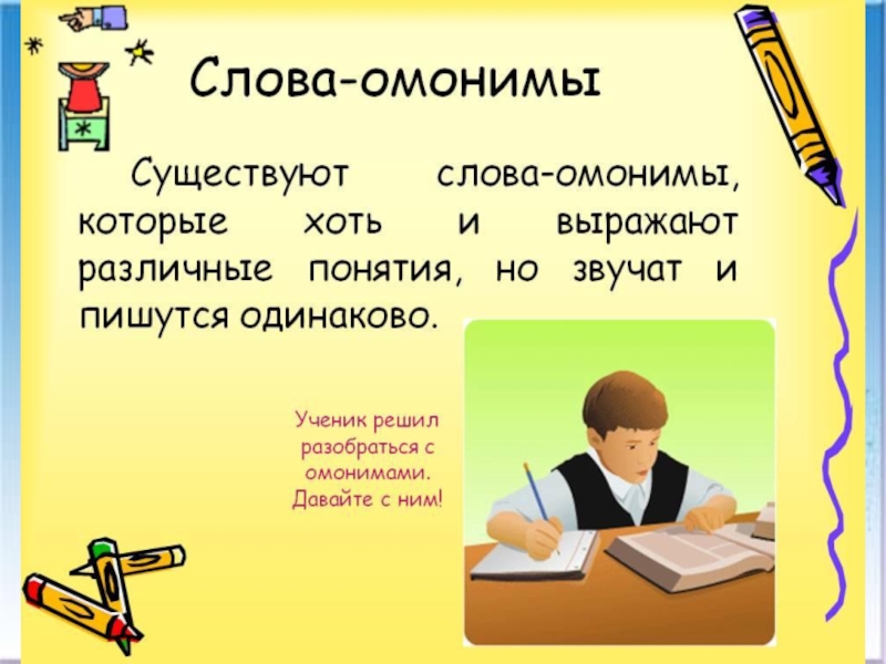 Омонимы ответы