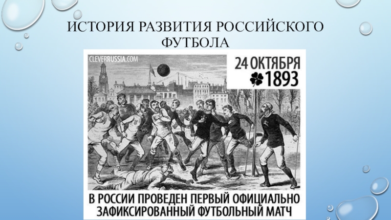 Презентация на тему развитие футбола в россии