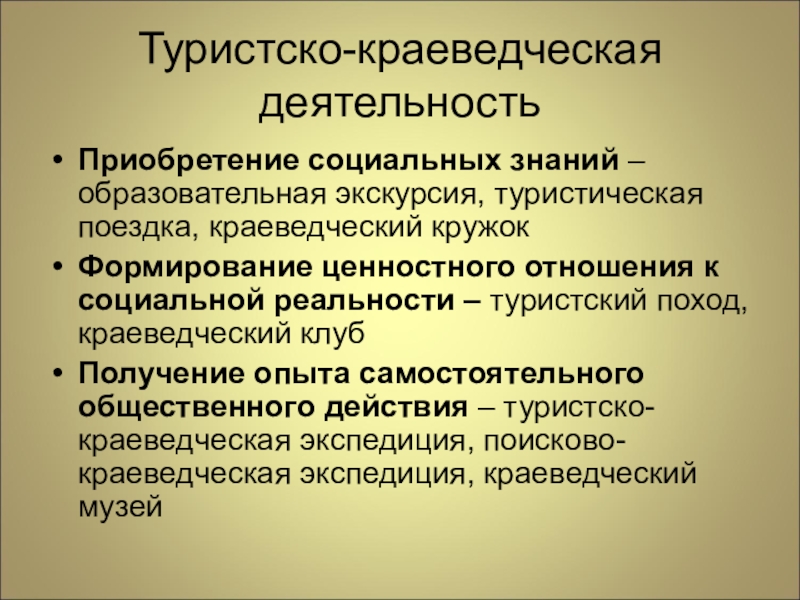 Направления туристической деятельности. Формы организации туристско краеведческой внеурочной деятельности. Туристико Краеведческая деятельность. Туристско-Краеведческая внеурочная деятельность. Цель туристско краеведческой деятельности.