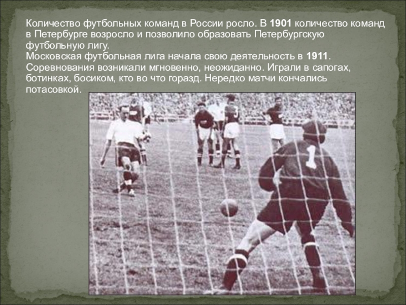 Укажите количество футбольной команды. Первая футбольная лига в России 1901. Петербургская футбольная лига 1901. Первая Петербургская футбольная команда 1901. История развития отечественного футбола.