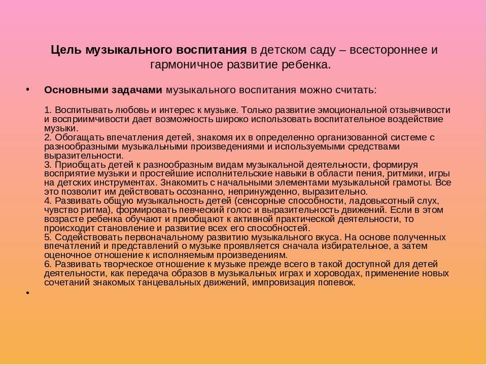 Цель доу на учебный год. Цели и задачи музыкального воспитания в детском саду. Цели и задачи музыкального воспитания в ДОУ. Цель и задачи музыкального воспитания детей. Цель музыкального воспитания дошкольников.