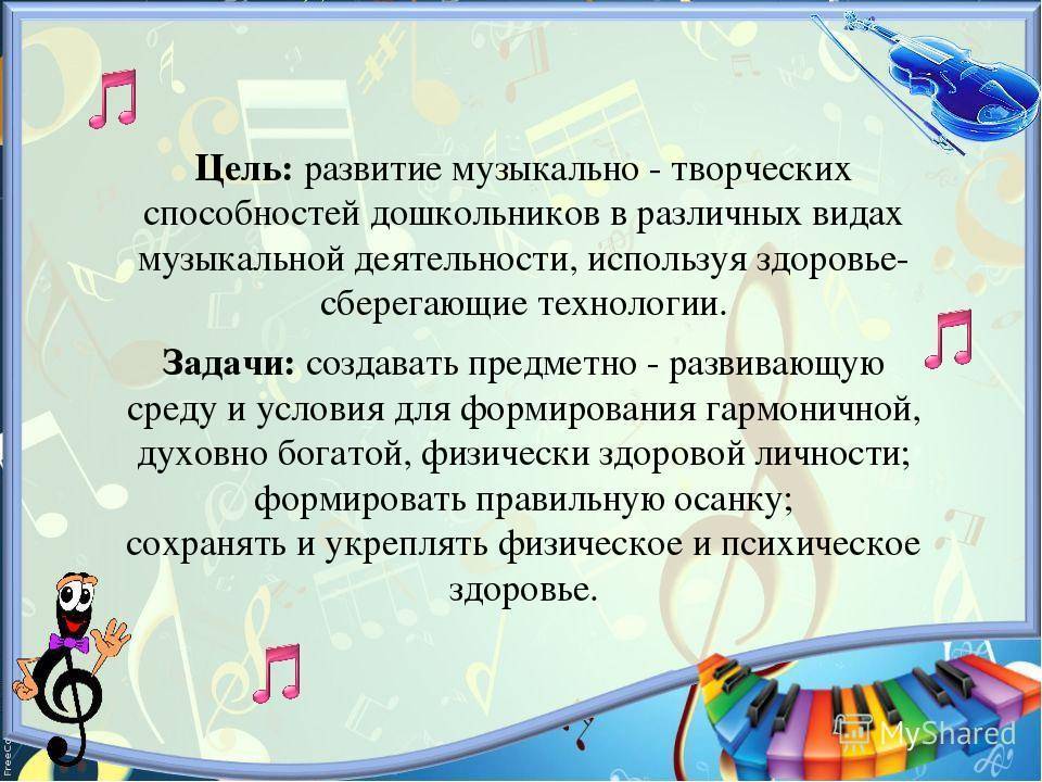 Цели и задачи музыкального руководителя в детском саду в годовом плане