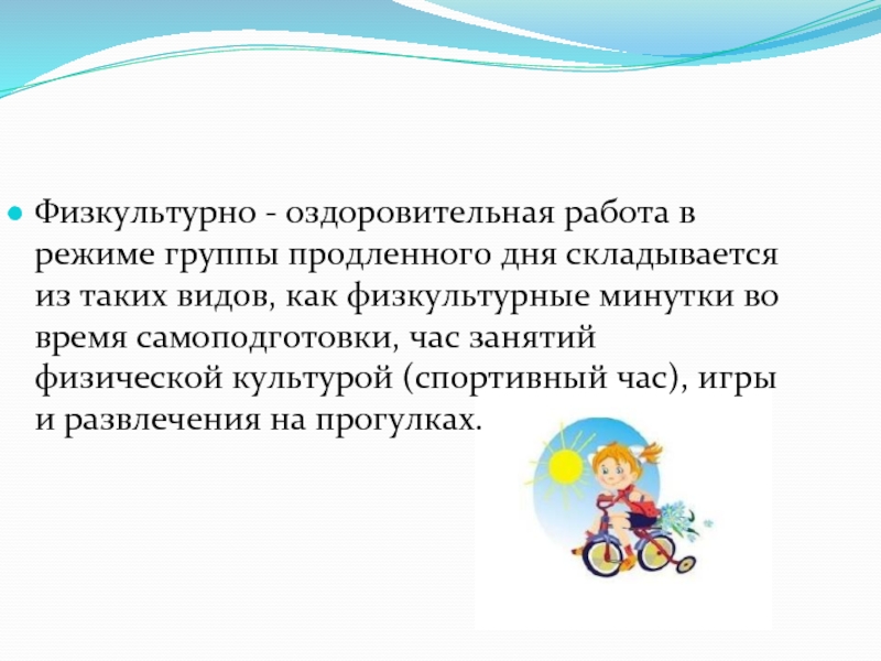 Работа воспитателем гпд. Физкультурно-оздоровительная работа. Физкультурно-оздоровительная деятельность в ГПД. Спортивный час в группе продлённого дня. Спортивно-оздоровительные мероприятия в ГПД.