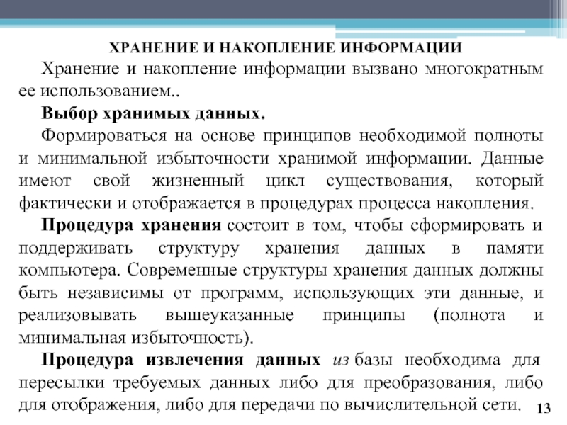 Процесс общественного накопления. Хранение и накопление информации. Способы накопления информации. Особенности процессов хранения и накопления данных.