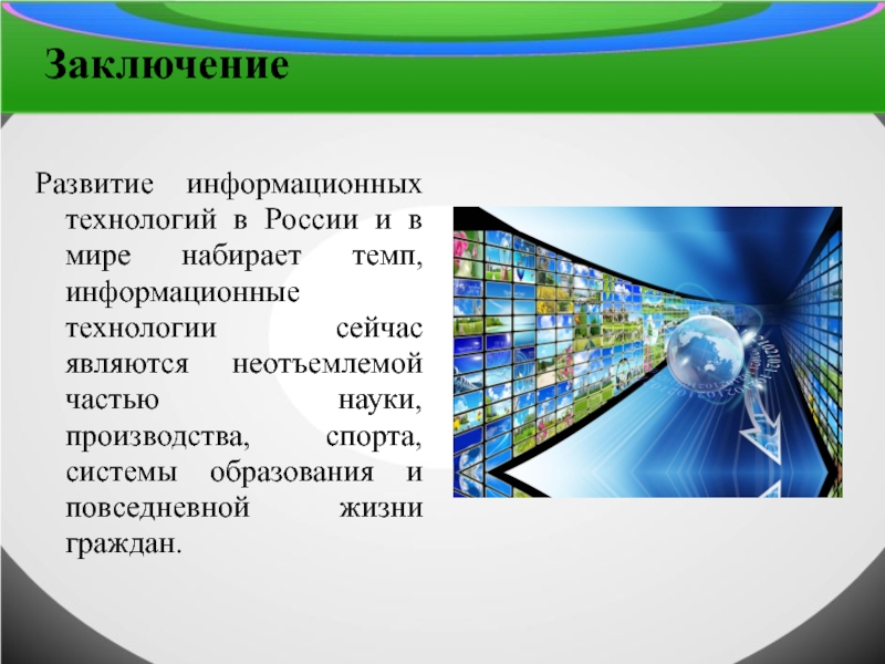 Новые технологии презентация. Информационные технологии вывод. Информационные технологии в экономике презентация. Информационные технологии в России презентация. Примеры информационных технологий в науке.