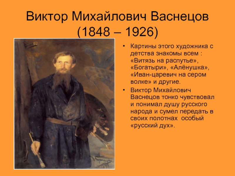 Васнецов биография и картины