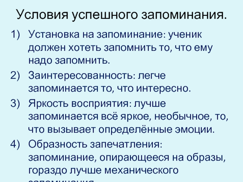 Секреты успешного запоминания проект. Условия запоминания. Условия для успешного развития памяти. Условия успешного запоминания в психологии. Условия эффективности запоминания.