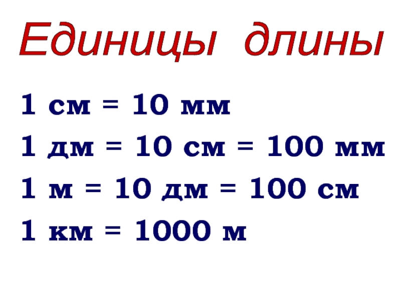 Дм и см 1 класс презентация