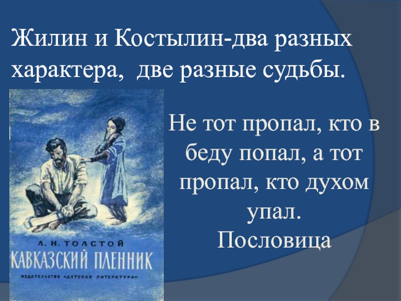 Сочинение на тему кавказский пленник жилин и костылин 5 класс по литературе по плану