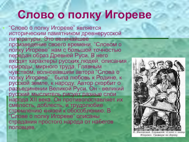 Какое место в истории отечественной литературы занимает. Древнерусская литература слово о полку Игореве. Слово о полку Игореве в литературе. Слово о полку Игореве памятник литературы. Слово о полку Игореве памятник древнерусской литературы.