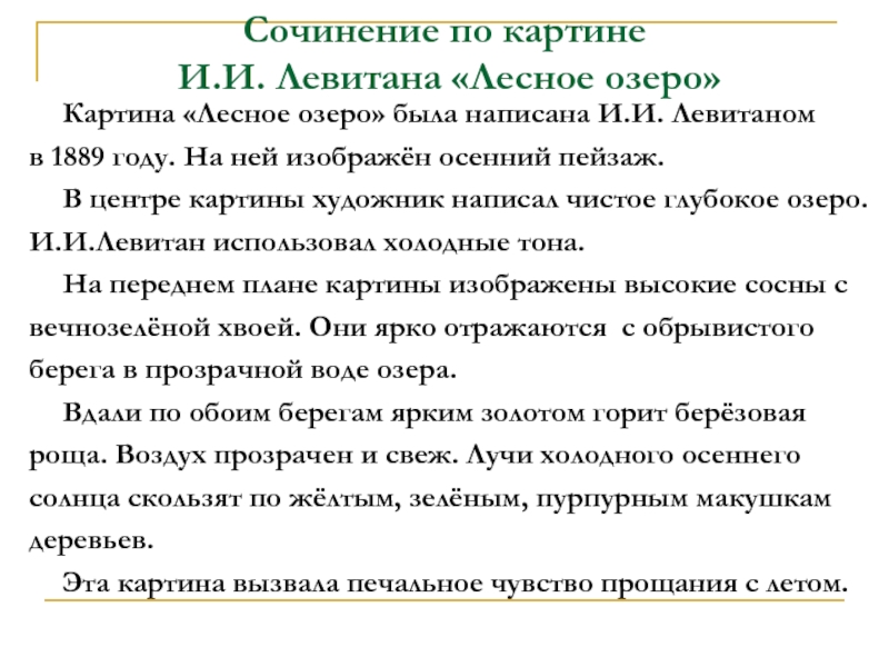 Сочинение на озере 5 класс. Картина Левитана Лесное озеро сочинение. Описание картины Левитана Лесное озеро. Левитан Лесное озеро описание картины 3 класс. Лесное озеро Левитан сочинение.