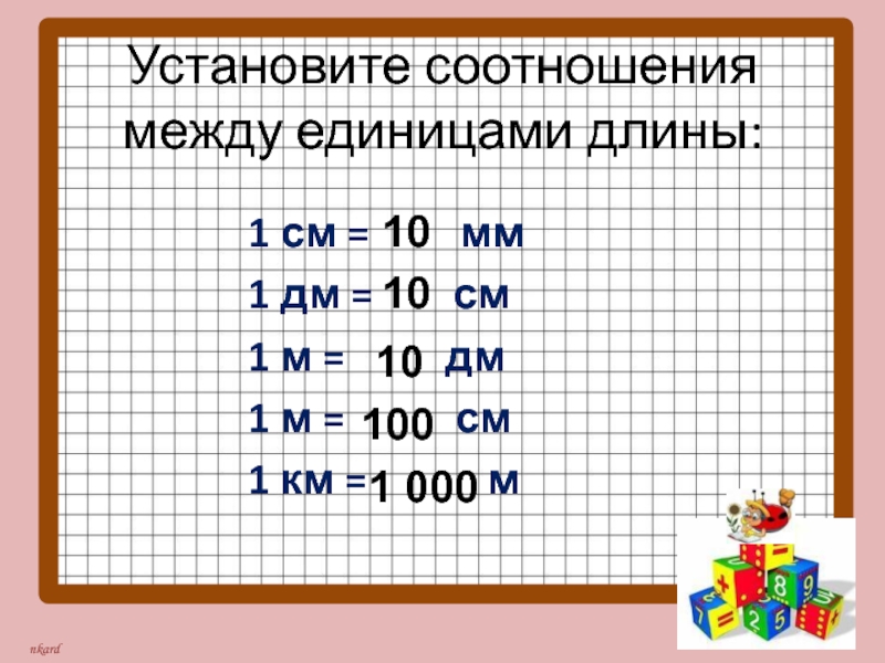 Единицы длины километр 3 класс