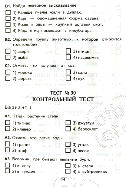 Окружающий мир 1 класс тест ответ. Тест по окружающему миру 4 класс. Тесты по окружающему 4 класс. Тест по окружающему миру четвёртый класс. Окружающий мир. Тесты. 4 Класс.