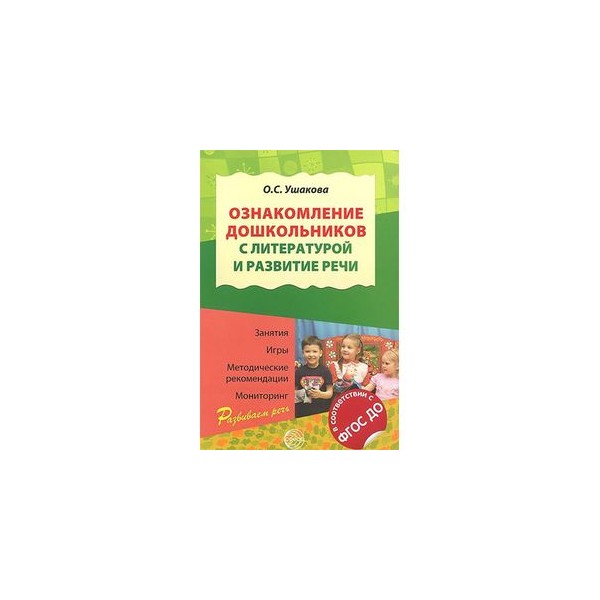 oznakomlenie doshkolnikov s literaturoj i razvitie rechi fgos do