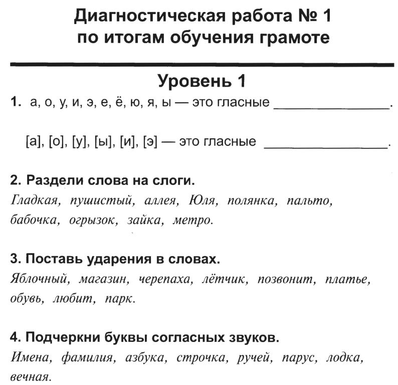 Диагностика по обучению грамоте. Диагностическая работа 1 класс. Диагностическая работа по обучению грамоте 1 класс.