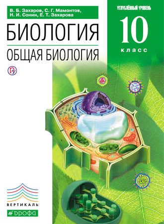 Биология углубленный уровень 10 класс – Читать книгу Биология. Общая биология. 10 класс. Углубленный уровень Н. И. Сонина : онлайн чтение