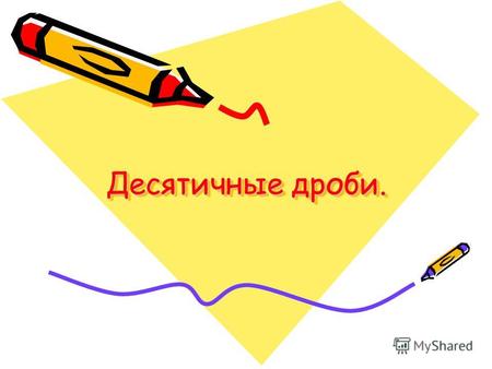 Чтение и запись десятичных дробей 5 класс презентация – «Десятичные дроби.Чтение и запись десятичных дробей» ( 5 класс Математика)