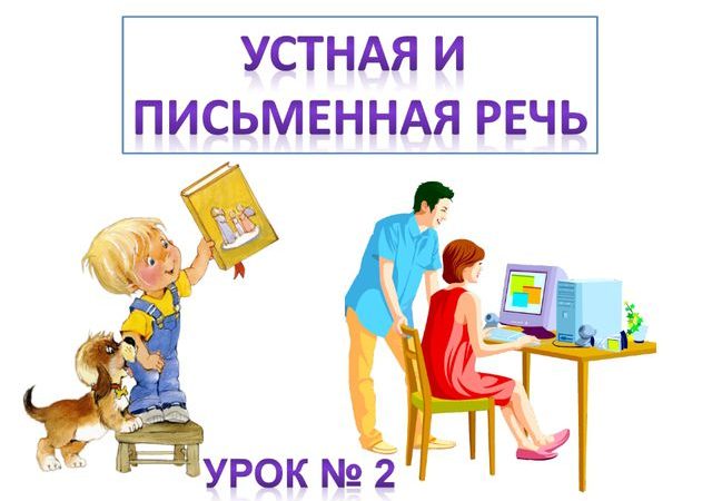 Конспект урока 1 класс устная и письменная речь азбука – Конспект урока 1 класс «Устная и письменная речь. Предложение»