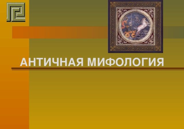 Конспект урока по литературе 5 класс меркин античный миф – «Из мифологии. Античный мир. Рождение Зевса»