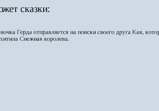 Снежная королева конспект урока 5 класс – План-конспект урока по литературе (5 класс) на тему: Урок по литературе в 5 классе по сказке «Снежная королева» Х.К.Андерсена | скачать бесплатно