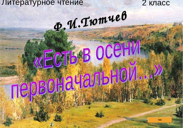 Урок чтения 2 класс тютчев есть в осени первоначальной – Урок литературного чтения во 2 классе. Ф.И. Тютчев «Есть в осени первоначальной…»