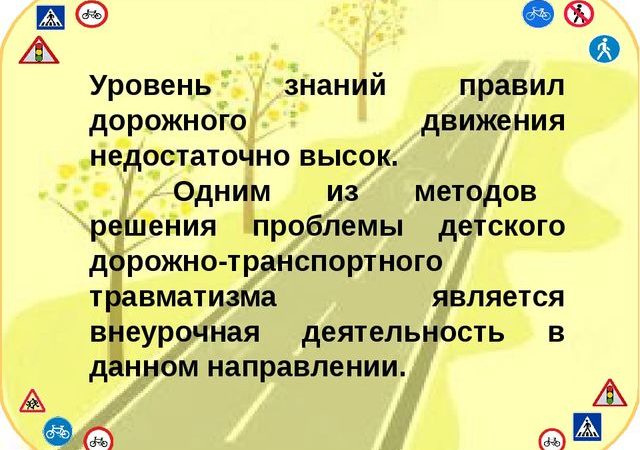 Внеурочная деятельность по пдд 2 класс – Программа внеурочной деятельности по ПДД, 2 класс