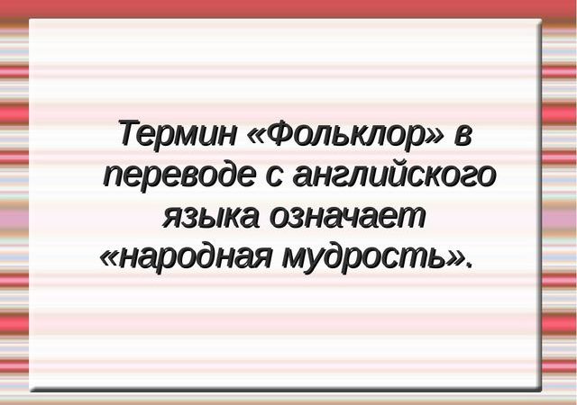 Былина жанр устного народного творчества презентация 4 класс – Презентация к уроку 4 класс » Народный фольклор в творчестве композиторов. М. И. Глинка»