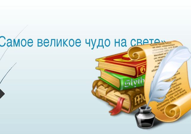 Презентация по лит чтению 2 класс школа россии