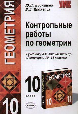 Геометрия 10 класс контрольные работы атанасян ответы – Контрольные работы по геометрии 10 класс (Атанасян Л.С.)