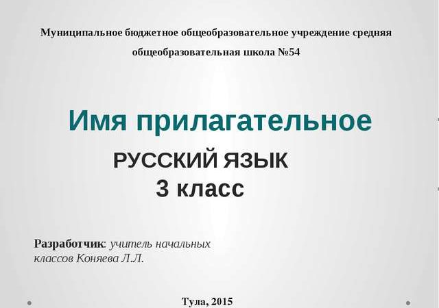 Имя прилагательное 3 класс школа россии конспект – План-конспект урока по русскому языку (3 класс) на тему: Имя прилагательное.Школа России 3 класс