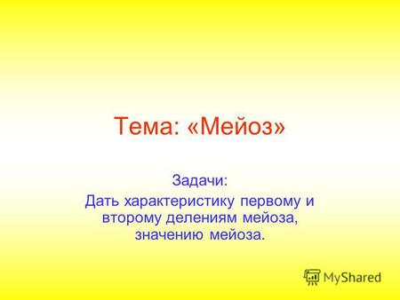 Мейоз презентация 9 класс – Презентация к уроку (биология, 9 класс) на тему: Презентация по теме «Мейоз» | скачать бесплатно