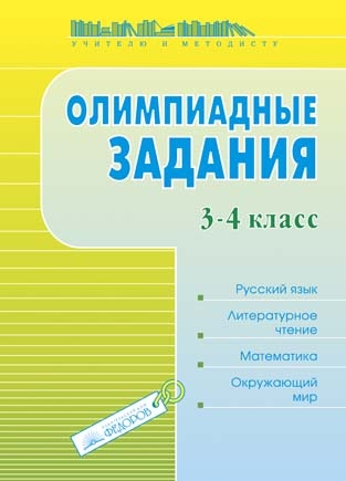 Олимпиадные задания с ответами 4 класс окружающий мир – Олимпиадные задания по окружающему миру 2-4 классы с ответами