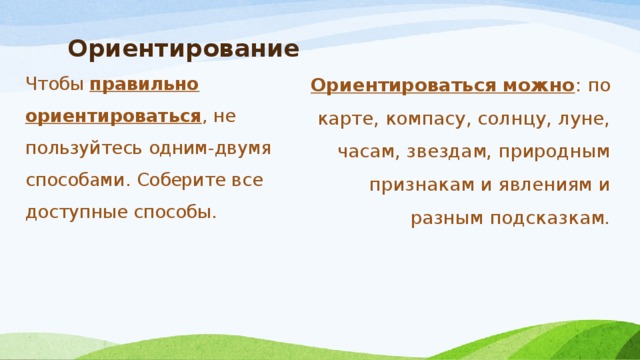 Ориентирование по местным признакам обж 6 класс – Ориентирование по местным признакам — Ориентирование