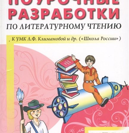 Поурочные разработки уроков по литературе 3 класс школа россии – Поурочные разработки по литературному чтению 3 класс Школа России