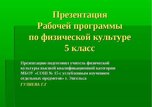 Пояснительная записка физкультура 5 класс – Рабочая программа по физкультуре (5 класс) по теме: пояснительная записка для 5 класса ФГОС | скачать бесплатно