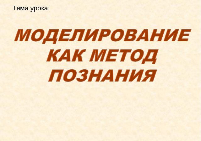 Практическая работа моделирование как метод познания 9 класс – Урок Моделирование как метод познания. 9 класс.