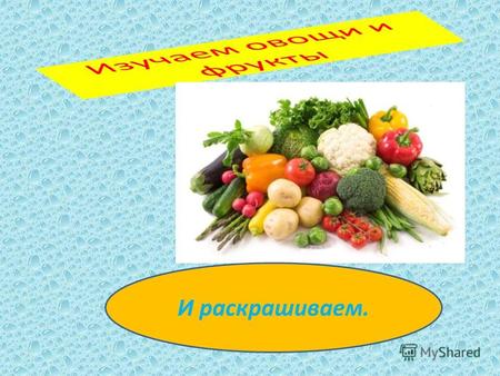 Презентация дары осеннего сада и огорода изо 3 класс – «Дары осеннего сада и огорода. Как на нашей грядке Выросли загадки Сочные да крупные, Вот такие круглые. Летом зеленеют, К осени краснеют.». Скачать бесплатно и без регистрации.