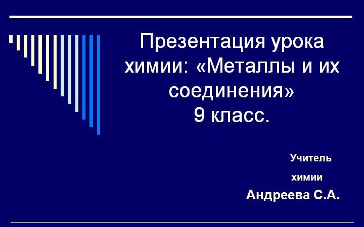 Презентация по химии 9 класс щелочные металлы и их соединения – Презентация к уроку по химии (9 класс) на тему: Презентация «Щелочные металлы. Химические свойства. Важнейшие соединения щелочных металлов» | скачать бесплатно