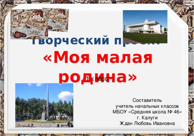 Проект моя малая родина в картинках окружающий мир 1 класс – Проект (окружающий мир, 1 класс) по теме: ПРОЕКТ МОЯ МАЛАЯ РОДИНА | скачать бесплатно